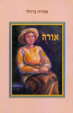 עטיפת הספר אורה מאת אמירה ברזילי