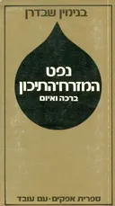 נפט המזרח התיכון ברכה ואיום
