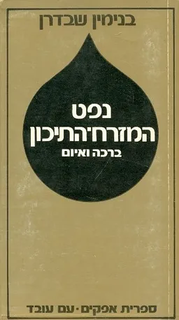 נפט המזרח התיכון ברכה ואיום
