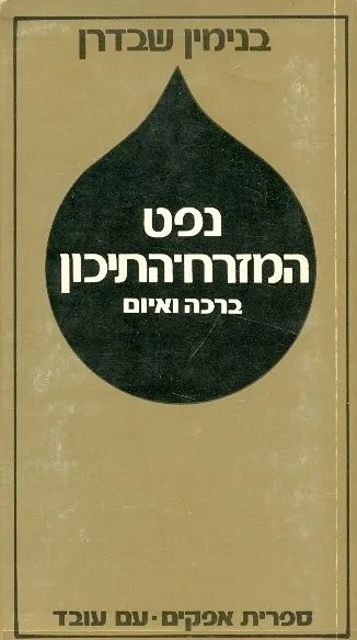 נפט המזרח התיכון : ברכה ואיום