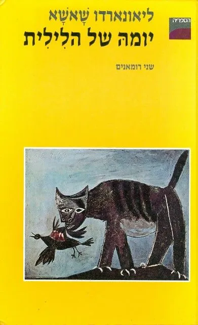 יומה של הלילית לאיש כגמולו