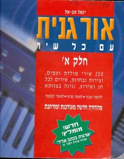 אורגנית עם כל שיר חלק א