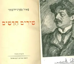 שירים חדשים [שטיבל]