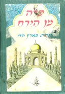 פרה מן הירח 