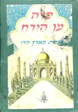 פרה מן הירח 