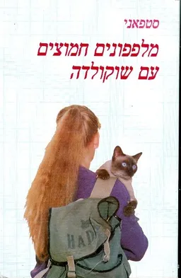 עטיפת הספר מלפפונים חמוצים עם שוקולדה מאת סטפאני