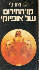 קו-החירום של אופיוקי