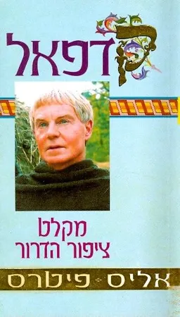 מקלט ציפור הדרור