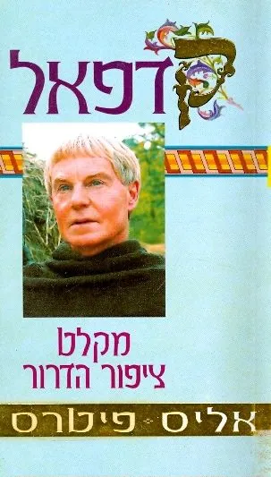 מקלט ציפור הדרור