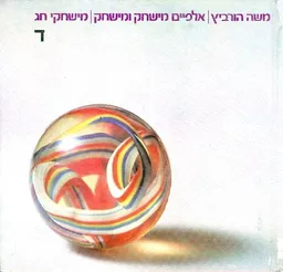 אלפיים מישחק ומישחק - משחקי חגים