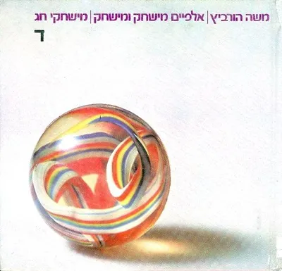 אלפיים משחק ומשחק