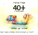 40 פלוס מספיק בקשוי