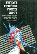 רציחות פוליטיות במאה ה-20  