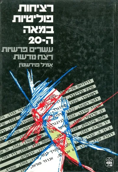 רציחות פוליטיות במאה ה-20 : עשרים פרשיות רצח נודעות