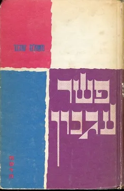 פשר עגנון
