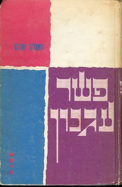 פשר עגנון