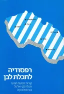 רפסודיה לתכלת לבן 