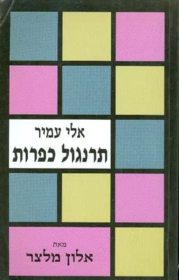 אלי עמיר - תרנגול כפרות