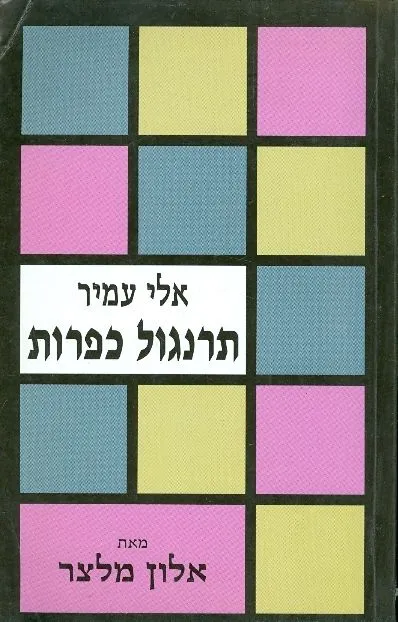 אלי עמיר : תרנגול כפרות