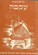 עקבה