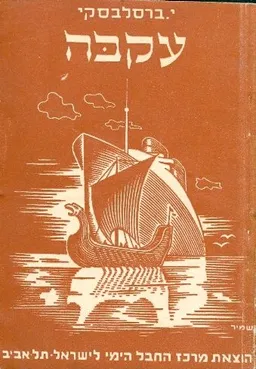 עקבה