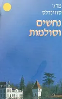 נחשים וסולמות