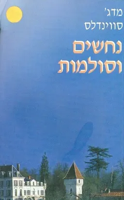נחשים וסולמות