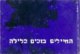 עטיפת הספר החיילים בוכים בלילה: שירים על מלחמות ושלום מאת מחברים שונים