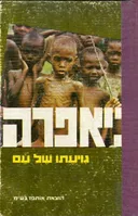 ביאפרה גויעתו של עם