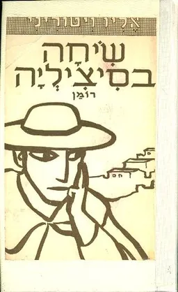 שיחה בסיציליה