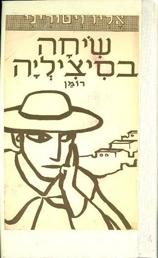 שיחה בסיציליה : (שם ודמעות)