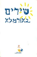 שירים באורמלא