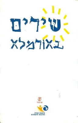 שירים באורמלא