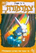מי יעצור את הארנב המשתולל?