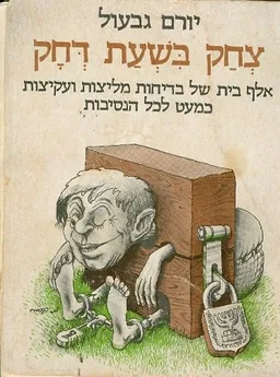 צחק בשעת דחק אלף בית של בדיחות ועקיצות כמעט לכל נס
