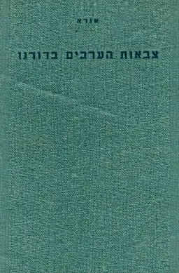 צבאות הערבים בדורנו על רקע עמיהם ומדינותיהם