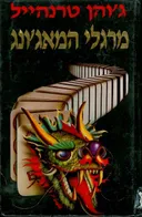 מרגלי המאג'ונג