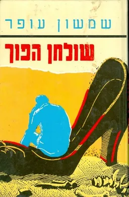 שולחן הפוך