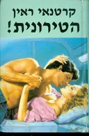הטירונית