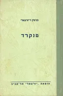 טנקרד ספור מחיי האצילים האנגליים במאה ה18
