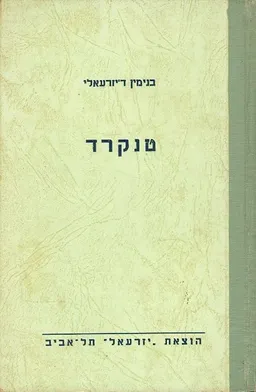 טנקרד ספור מחיי האצילים האנגליים במאה ה18