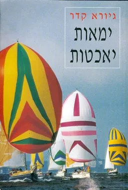 ימאות יאכטות
