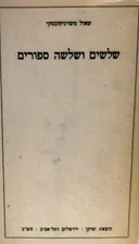שלושים ושלושה ספורים