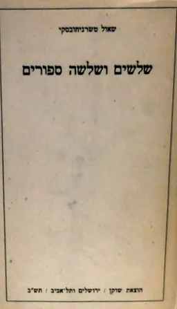 עטיפת הספר שלושים ושלושה ספורים מאת שאול טשרניחובסקי