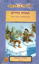 תאוות נדודים