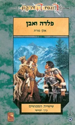 פלדה ואבן