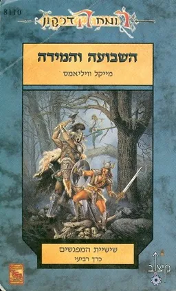 השבועה והמידה