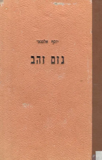 נזם זהב : צ"ז סונטות