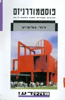 פוסטמודרניזם מה? דע!