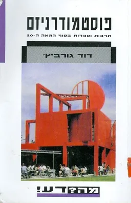פוסטמודרניזם מה? דע!